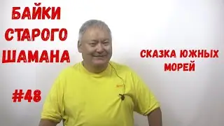 Байки Старого Шамана #48 Сказка Южных морей
