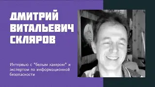 И14: Скляров Д.В. | Positive Technologies, кибербезопасность, реверс-инжиниринг, хакеры [eng sub]