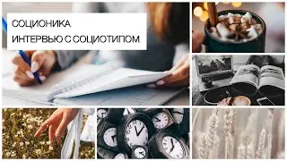 Соционика. Интервью с социотипом.