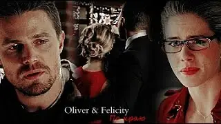 ♦Oliver & Felicity | По краю