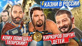 КАЗНИ В РОССИИ? / ТАТАРСКИЙ - ЗЛОДЕЙ или ГЕРОЙ? / ЗА ЛЮБОВЬ к РАДИО - СТАТЬЯ! // Новости Сталингулаг