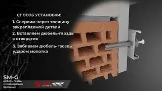 Дюбель гвоздь с грибовидным бортиком SM G Tech KREP