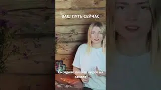 УВИДЬ СВОЙ ПУТЬ. Таро диагностика + шаманское путешествие