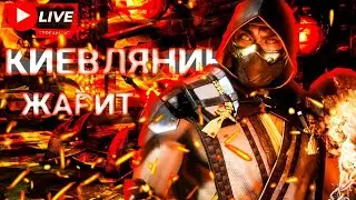 Подарки от разрабов. Стрим с 🇺🇦КИЕВЛЯНИНЫМ🇺🇦