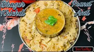 Sama Rice | Samak Ki Khichdi | Morthan ki Khichdi | Bhagar Recipe | समा चावल खिचडी| Justadka Kitchen
