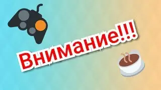 Внимание!!!