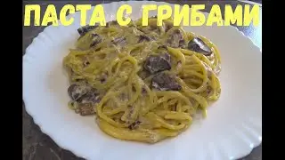 Паста сливочная с лесными грибами пошаговый рецепт всегда вкусно. Подосиновики Подберезовики .