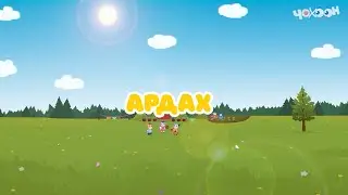 Ардах |Тооку I