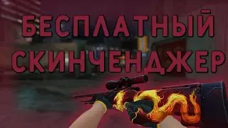 💥🔴ЛУЧШИЙ БЕСПЛАТНЫЙ ИНВЕНТАРИЧЕНДЖЕР ДЛЯ CS:GO 2021💥🔴СКИНЫ, НАКЛЕЙКИ, НОЖИ💥🔴БЕЗ VAC💥🔴