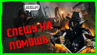 Спешу на помощь друзьям в Hunt: Showdown | Rushing to help my friends