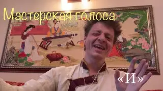 Звонкий «И» постановка голоса в мастерской Алексея Рычкова