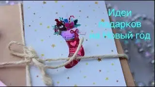 ИДЕИ ПОДАРКА НА НОВЫЙ ГОД 2018
