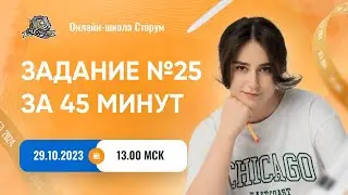 ЗАДАНИЕ №25 | За 60 минут | Русский язык | ЕГЭ 2024 | Сторум