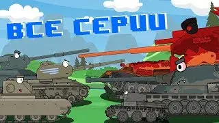 Все серии про Немецкого Монстра : Мультики про танки
