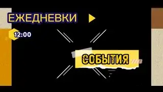 Ежедневки.12:00.События
