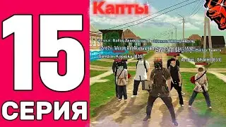 Путь до топ #1 семьи!! ПЯТНАДЦАТАЯ СЕРИЯ!!! катаем капты?