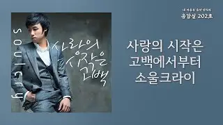 사랑의 시작은고백에서부터(A Love Begins from Confession) - 소울크라이(SoulCry)| 가사 Lyrics