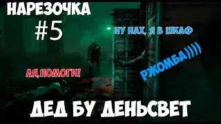 ССЫКУНЫ В DBD | Нарезка #5