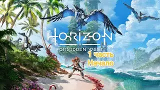 PS5|Играем в Horizon Forbidden West| 1 часть