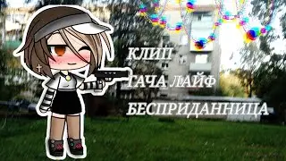 Клип гача лайф ,,Бесприданница