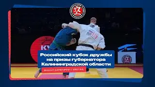Кубок Дружбы по кудо 2023 г. Финал категории 260 ед.