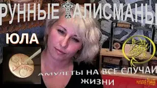 ЮЛА. рунный амулет на привлечение денег\\Наталия Рунная