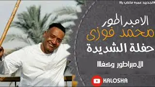الأمبراطور محمد فوزي // حفلة الشديدة 2024 // دمار من الريس 🔥🔥 // عيش مع الريس 🔥