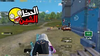 الحظ الشين 😢💔 سولو سكواد - Solo vs Squad | PUBG MOBILE | TxN