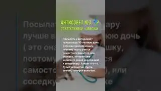 Антисовет 3 от ветклиники "Эпиона"