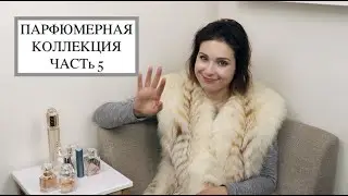 ПАРФЮМЕРНАЯ КОЛЛЕКЦИЯ - ЧАСТь 5 - ПОВСЕДНЕВНЫЕ АРОМАТЫ