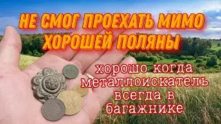 Не смог проехать мимо поляны, находки в бомбическом сохране!