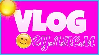 Влог #1:площадка,гуляю в центре.