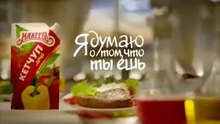 Я думаю о том что ты ешь. Кетчуп Махеевъ 