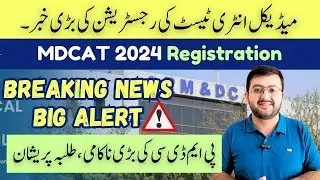 MDCAT Registration 2024 | Breaking News | PMDC Alert
