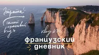 Французский дневник #04 🌄🕊влог из Этрета