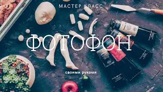 Мастер класс. Как сделать фотофон своими руками