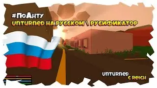 ПоАнту | Unturned на русском. Установка русификации на Unturned (Локализации)
