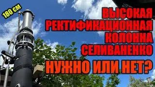 Ректификация на высокой колонне из двух царг от Селиваненко. Нужно или нет для качественного спирта?