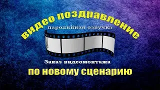 Поздравление от Путина по вашему сценарию