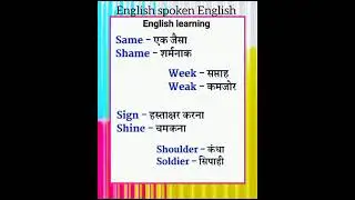 अंग्रेजी बोलना सीखें बिल्कुल आसान भाषा में|👉 how to learn words meaning✍️ #word #english #meaning
