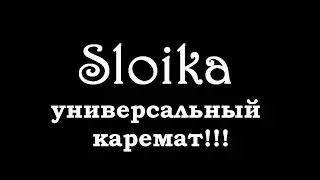 Sloika - универсальный каремат для охотников, рыбаков, туристов и любителей отдыха на природе!