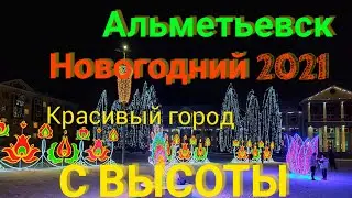 Над Альметьевском /С Высоты/Альметьевск Новогодний 2021 / Смотри Какая Красота.
