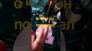 Он об этом 100 раз пожалел 