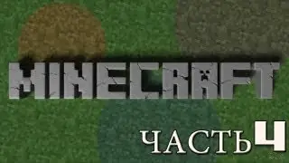 Выживание в minecraft Часть 4(2 сезон)