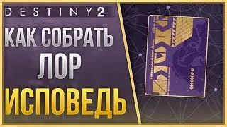 Destiny 2 Как собрать лор ИСПОВЕДЬ❓