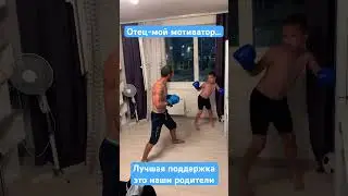 Тренировка с папой