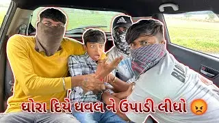 ધોરા દિયે ધવલ ને ઉપાડ લીધો 😡||#sk #vlog #viralvideo #viralvlogs #viral #prank