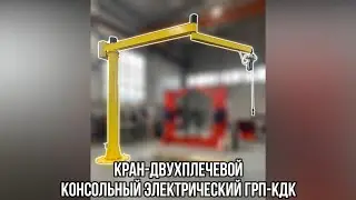 Кран Двухплечевой Консольный Электрический серии ГРП-КДК - "Группа 17"