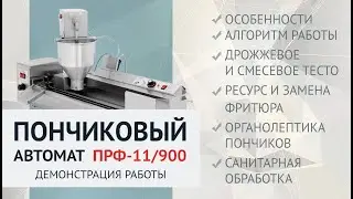 Пончиковый автомат ПРФ-11/900. Демонстрация работы. Automatic donut fryer PRF-11/900.
