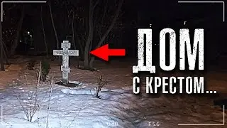 Заброшенный дом с МОГИЛЬНЫМ КРЕСТОМ. День и НОЧЬ В ЗАБРОШКЕ | Заброшенная лаборатория